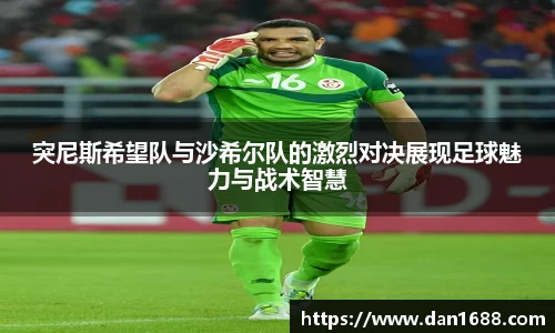 突尼斯希望队与沙希尔队的激烈对决展现足球魅力与战术智慧