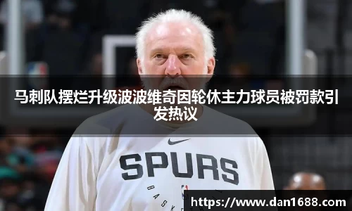 马刺队摆烂升级波波维奇因轮休主力球员被罚款引发热议