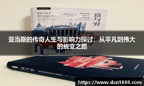 亚当斯的传奇人生与影响力探讨：从平凡到伟大的蜕变之路