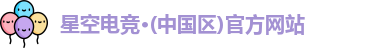 星空电竞